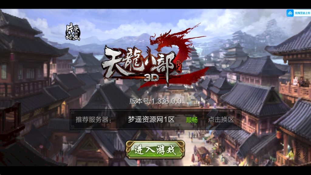 经典武侠手游【3D天龙八部7职业防官版】4月最新整理Linux手工服务端+本地注册验证+GM授权后台+安卓苹果双端+详细搭建教程+视频教程-梦遥资源网