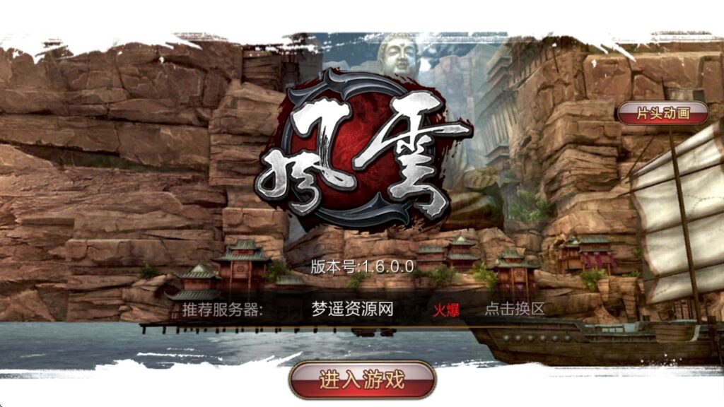 5月最新整理武侠3D手游【风云3D】Linux手工服务端+镜像服务端+GM授权后台+安卓苹果双端-梦遥资源网