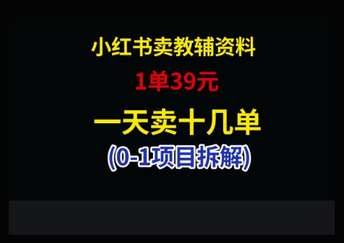 小红书卖小学教辅资料，1单39，1天十几单-梦遥资源网