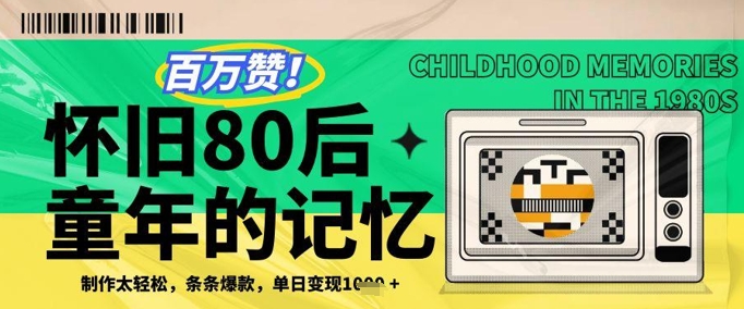 百万赞！利用复刻80年代童年回忆杀，条条爆款，单日变现几张-梦遥资源网