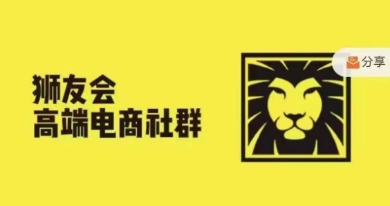 狮友会·【千万级电商卖家社群】(更新25年04月)，各行业电商千万级亿级大佬讲述成功秘籍-梦遥资源网