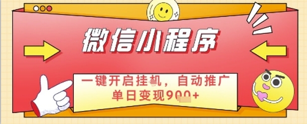 最新微信小程序一键开启挂G，自动推广单日变现9张+，实现睡后都在挣米【揭秘】-梦遥资源网
