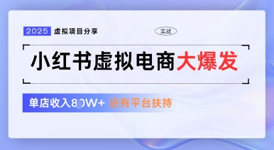 小红书虚拟电商项目，平台大力免费流量扶持，低门槛1拖3玩法-梦遥资源网