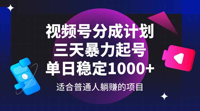 视频号分成计划，三天暴力起号玩法 单日稳定1000+-梦遥资源网