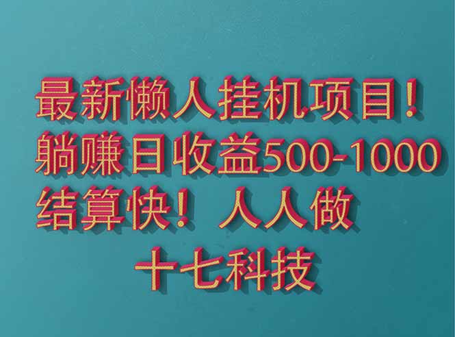 2025最新懒人挂机项目！长久稳定，解放双手！单日收益500+-梦遥资源网
