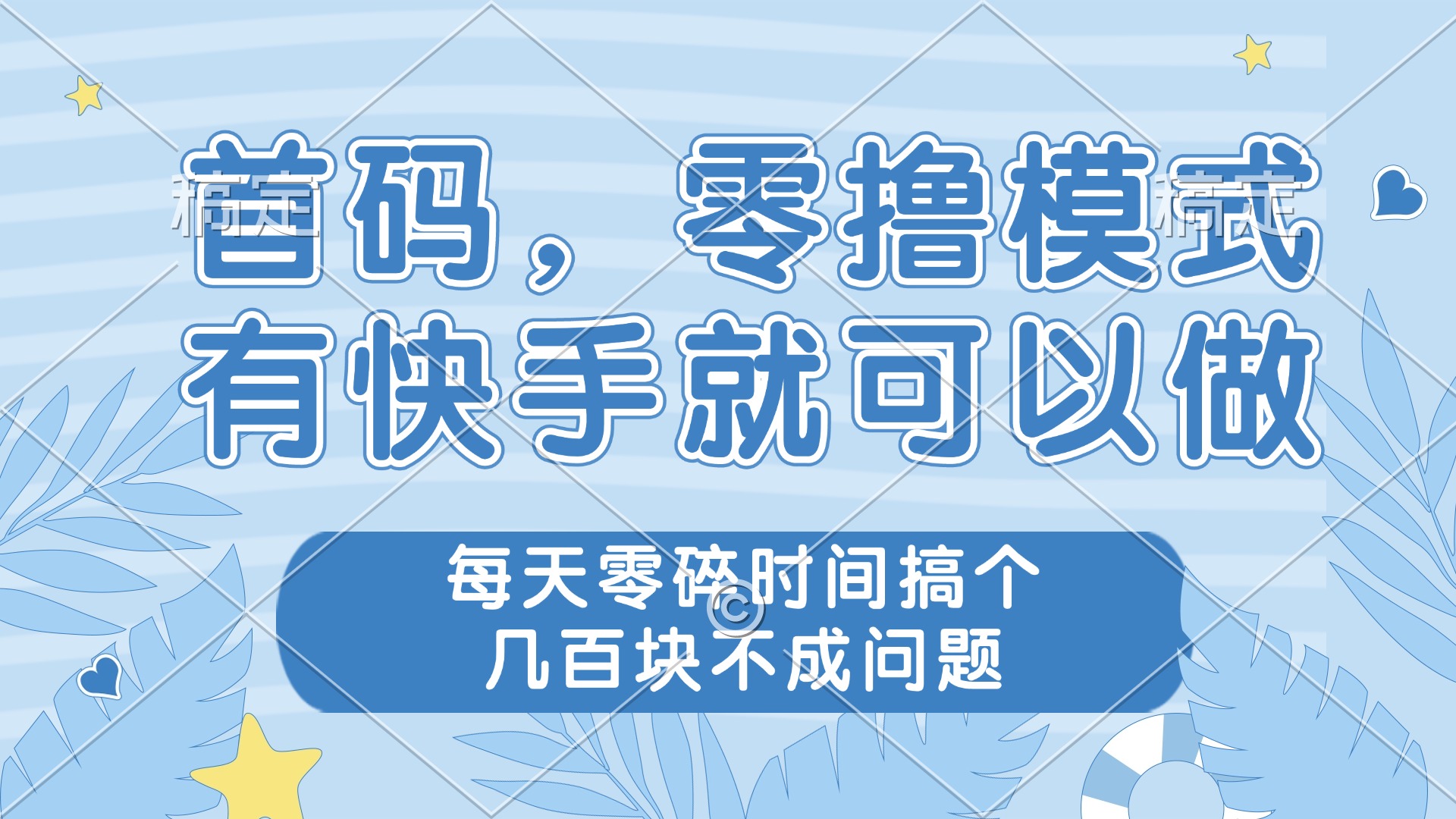 零撸模式，有快手就可以做，每天零碎时间搞个几百块不成问题-梦遥资源网