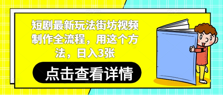 短剧最新玩法街坊视频制作全流程，用这个方法，日入3张-梦遥资源网