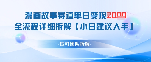 漫画故事赛道单日变现1k+全流程详细拆解-梦遥资源网