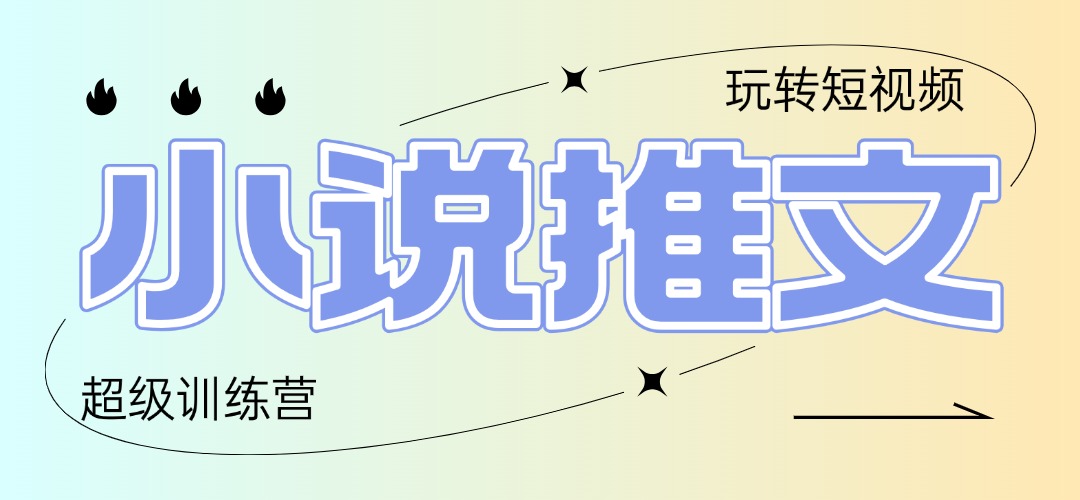 2025小说推文训练营，只需复制，粘贴，小白轻松日入100+-梦遥资源网