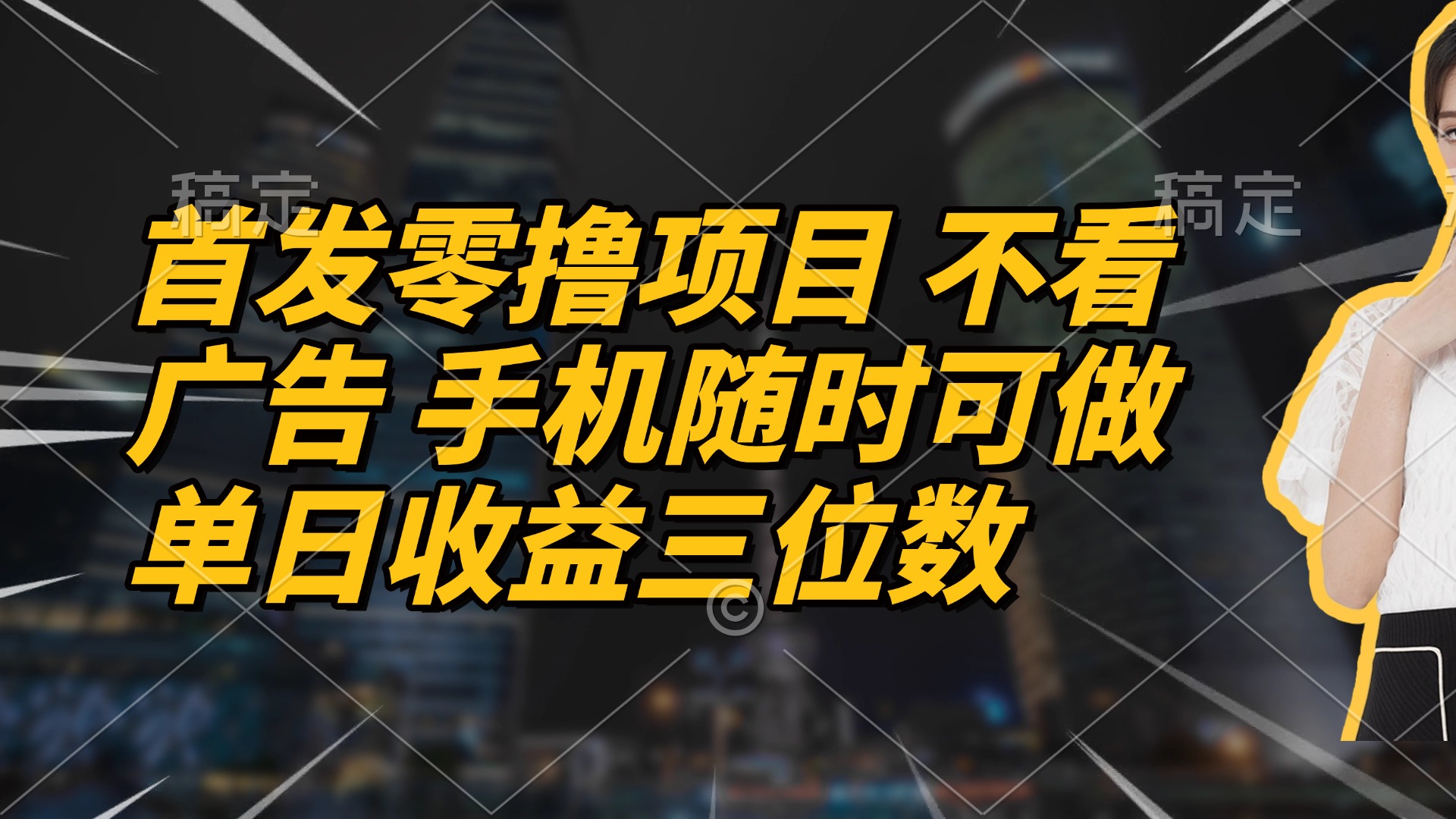首发零撸项目 不看广告 手机随时可做 单日收益三位数-梦遥资源网