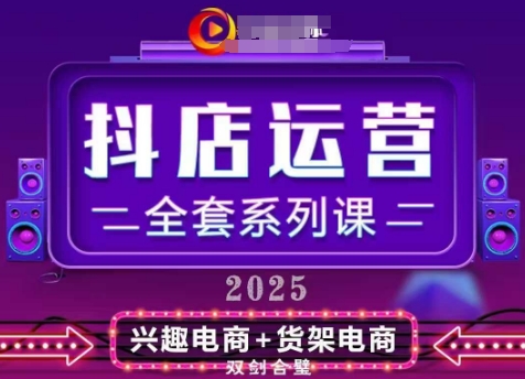 2025小店运营全套系列课，全新升级，从小店基础入门到进阶精通，系统掌握月销百w小店的核心秘密-梦遥资源网
