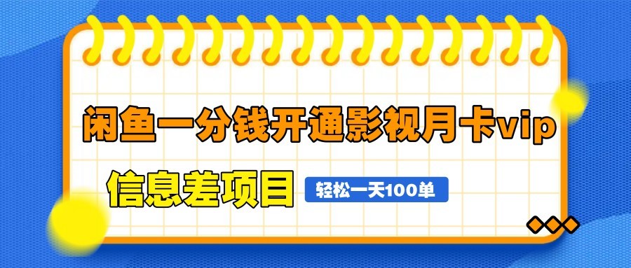 闲鱼一分钱开通影视月卡vip信息差项目，自由定价、轻松一天100单-梦遥资源网