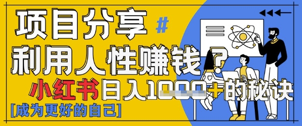 小红书日入1k+？揭秘人性洞察力，小白3分钟上手，点赞爆棚！-梦遥资源网