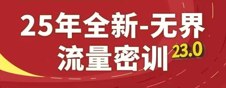 25年全新无界流量密训23.0，淘系精品系列课-梦遥资源网