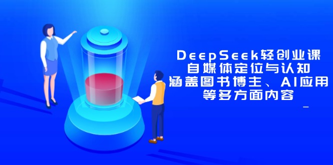 DeepSeek轻创业课：自媒体定位与认知，涵盖图书博主、AI应用等多方面内容-梦遥资源网