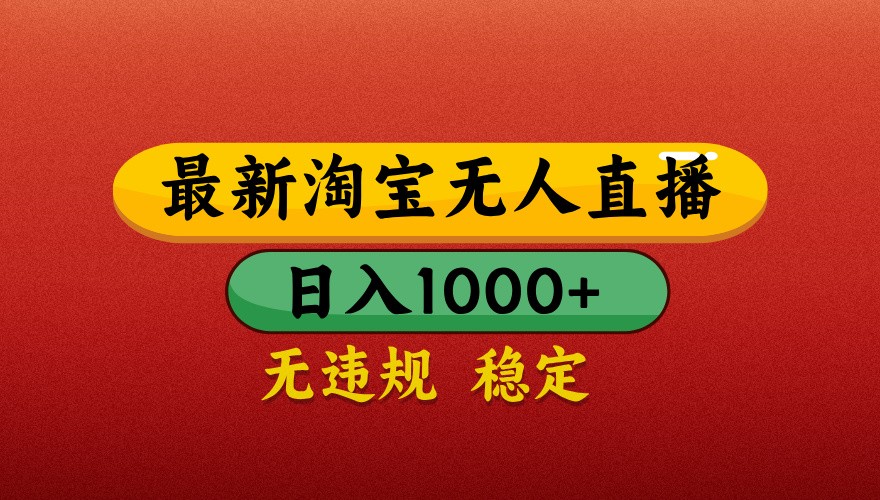 最新淘宝无人直播带货，独家技术，日入1000+，不违规不封号，操作简单【揭秘】-梦遥资源网