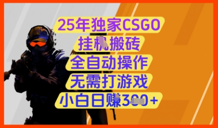 25年独家CSGO挂G搬砖，全自动操作，无需打游戏，小白日入3张+【揭秘】-梦遥资源网
