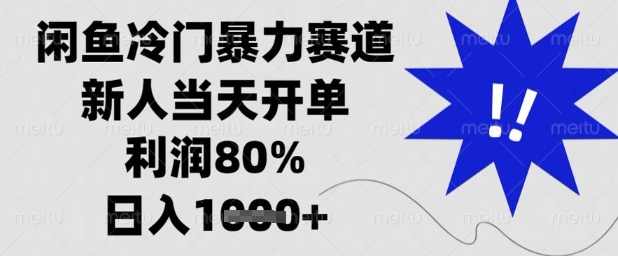 闲鱼冷门暴力赛道，新人当天开单，利润80%，日入1k+【揭秘】-梦遥资源网