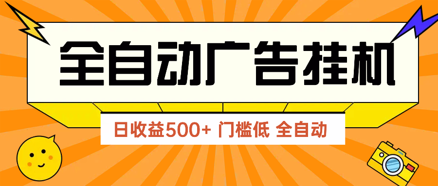 广告联盟玩法2025年最新玩法 单机500+实操分享 无门槛 见效快-梦遥资源网
