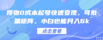 得物0成本起号快速变现，可批量矩阵，小白也能月入6k-梦遥资源网