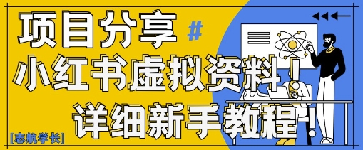 小红书虚拟资料变现野路子，0基础20分钟天，新手也能日入3张+(附资料包)-梦遥资源网