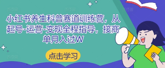 小红书养生科普赛道训练营，从起号-梦遥资源网