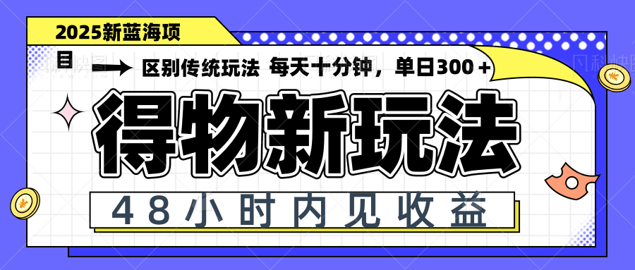 得物新玩法，48小时内见收益，一天变现300＋，可矩阵-梦遥资源网