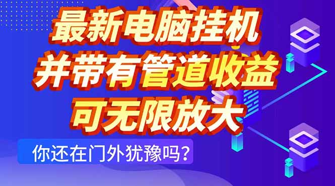 最新电脑挂机单机每天收益300+ 并带有团队管道收益 可无限放大-梦遥资源网