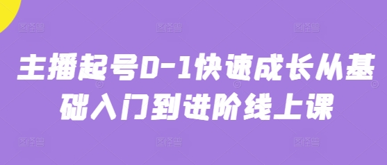 主播起号0-梦遥资源网