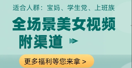 全场景美女视频制作，附渠道，当天变现【揭秘】-梦遥资源网
