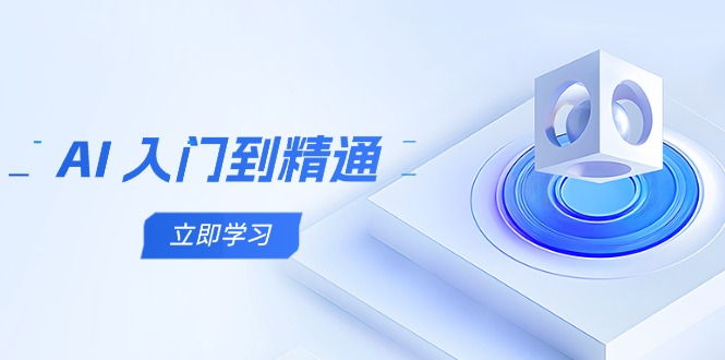 AI 入门到精通，五阶课程学通识，掌握多领域实操要点-梦遥资源网