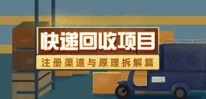 快递回收项目拆解-梦遥资源网