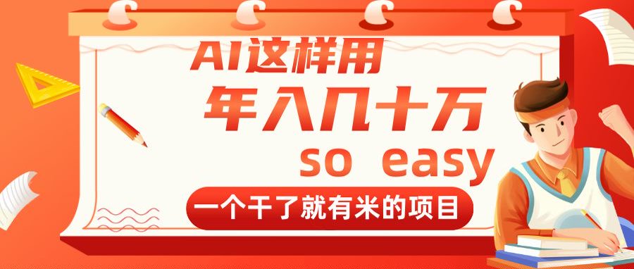 AI这样用，年入几十万，一个干了就有米的项目-梦遥资源网