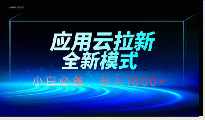 应用云脚本全自动下载拉新，小白也能轻松日入1000+-梦遥资源网