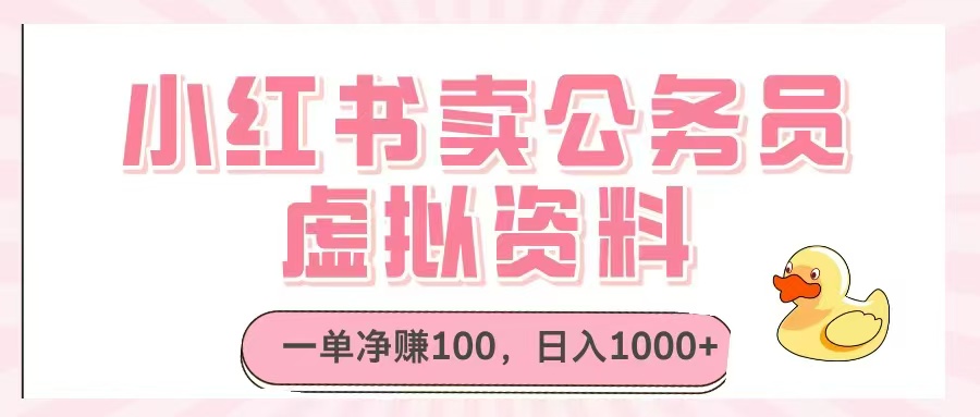 小红书卖公务员虚拟资料，一单净赚100，日入1000+-梦遥资源网