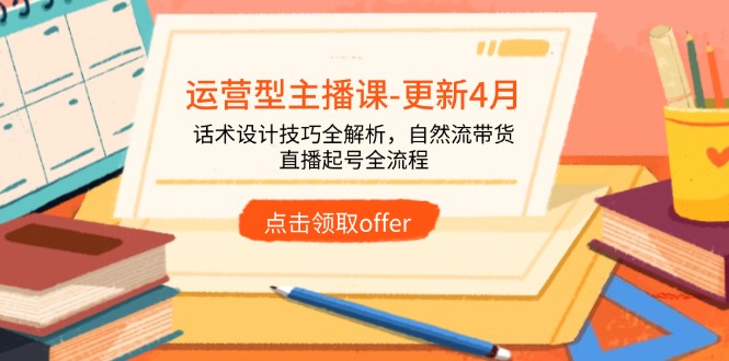 运营型主播课-梦遥资源网