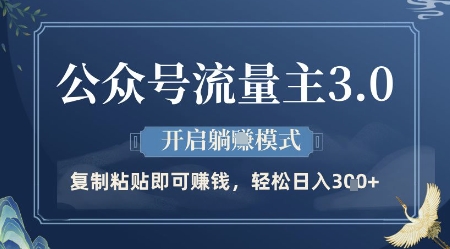 公众号流量主3.0玩法，开启躺挣模式，轻松日入3张+【揭秘】-梦遥资源网