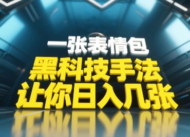 黑科技手法，小白当天可做，一张表情包引爆你的评论区-梦遥资源网