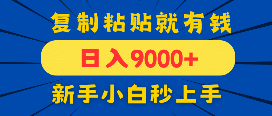 手机发评论就有收益，一单10元日入9000+，新手小白复制粘贴秒上手-梦遥资源网