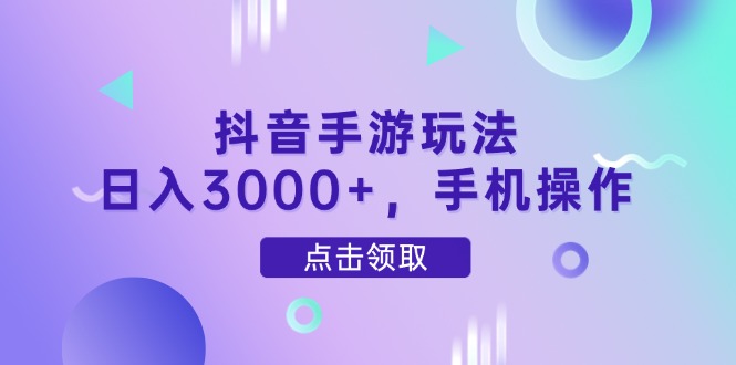 抖音手游玩法，日入3000+，手机操作-梦遥资源网