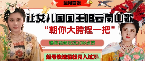 让女儿国国王开口唱云南山歌“朝你大胯捏一把”，爆笑视频狂揽点赞20W点赞，熟练后起号快轻松月入过W-梦遥资源网