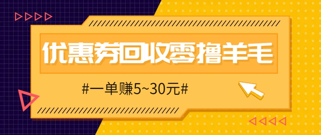 零撸项目，同程旅行优惠券回收，一单赚5~30元【保姆级教程】-梦遥资源网