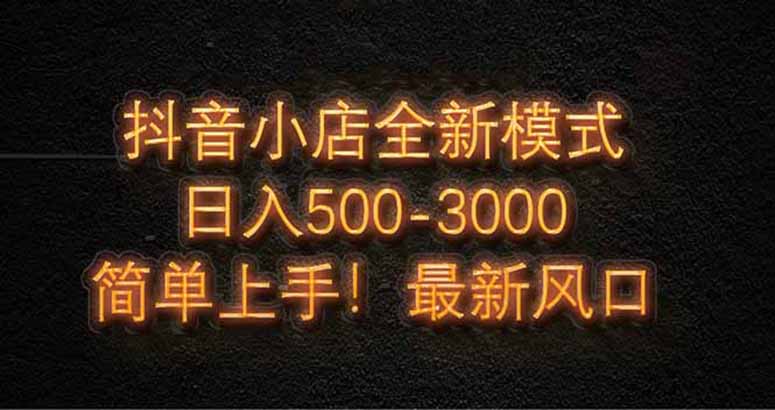 抖音小店全新模式 最新风口，日收入500-梦遥资源网