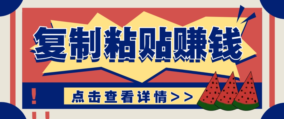 复制粘贴赚钱项目，零门槛零成本评论区留言评论即可轻松日赚取100+-梦遥资源网